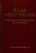 遵义县志 中国共产党遵义县志