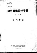 动力管理设计手册 第3册 燃气管道