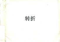 转折