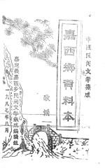 中国民间文学集成 嘉西乡资料本 歌谣