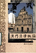 澳门法律概论