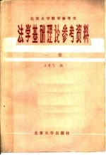法学基础理论参考资料 (第1册)