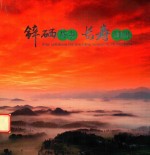 锌硒茶乡 长寿凤冈