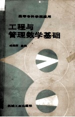 工程与管理数学基础