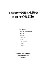 工程建设全国机电设备2001年价格汇编 第2册