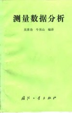 测量数据分析