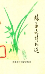 陈益文诗词选