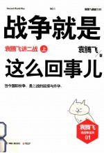 战争就是这么回事儿 袁腾飞讲二战 上