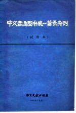 中文普通图收统一著录条例（试用本）