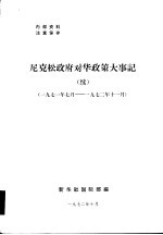 尼克松政府对华政策大事记 1971年7月-1972年11月