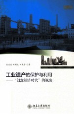 工业遗产的保护与利用 “创意经济时代”的视角