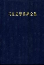 马克思恩格斯全集 第三十一卷 (第二版)