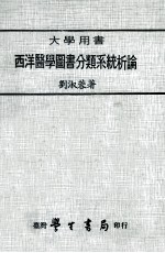 大学用书 西洋医学图书分类系统析论