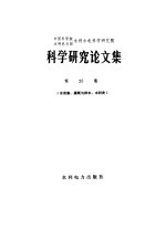 中国科学院 水利电力部 水利水电科学研究院 科学研究论文集 第25集 (水资源、灌溉与排水、水利史)