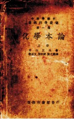 化学本论 上册
