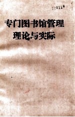 专业图书馆管理理论与实际