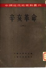 辛亥革命 (一)