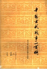 中国古代战争一百例