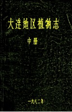 大连地区植物志 中册
