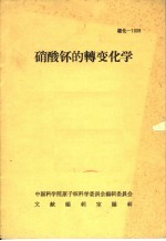 硝酸钚的转变化学