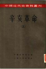 辛亥革命 （三）