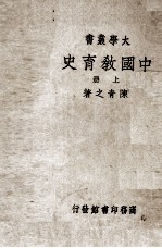 中国教育史 上册