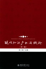 现代知识产权概论 第3版