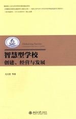 智慧型学校：创建、经营与发展