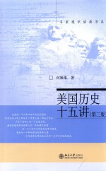 美国历史十五讲 第2版