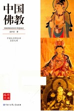 中国佛教