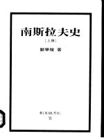 南斯拉夫史 (上册)
