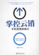 掌控云销 手机管理新模式