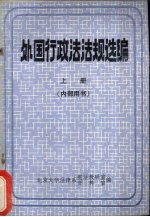 外国行政法法规选编 上册