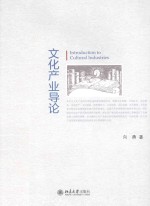 文化产业导论=INTRODUCTION TO CULTURAL INDUSTRIES