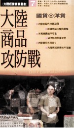大陆商品攻防战 国货·洋货