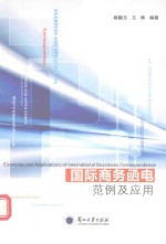 国际商务函电 范例及应用