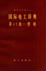 国际电工辞典 第45组 照明