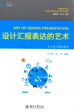 设计汇报表达的艺术=ART OF DESIGN PRESENTATION