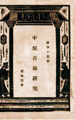 中原音韵研究