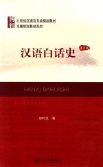 汉语白话史 第2版