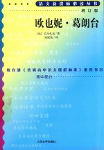 欧也妮·葛朗台 增订版