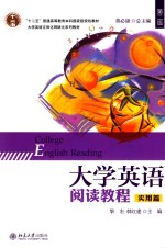 大学英语阅读教程 实用篇 第2版