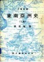 东南亚洲史 (下册)