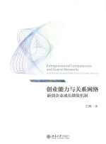 创业能力与关系网络 新创业成长绩效机制