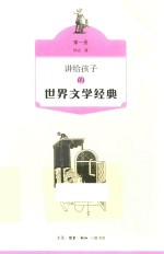 讲给孩子的世界文学经典 第一册