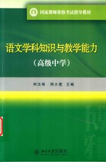 语文学科知识与教学能力 高级中学