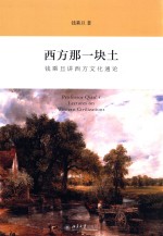 西方那一块土:钱乘旦讲西方文化通论