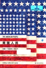 美国人民 创建一个国家和一种社会 上 第8版