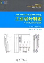 工业设计制图:产品结构的观察与理解=Industrial Design Drawing