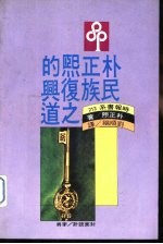 朴正熙的民族复兴之道
